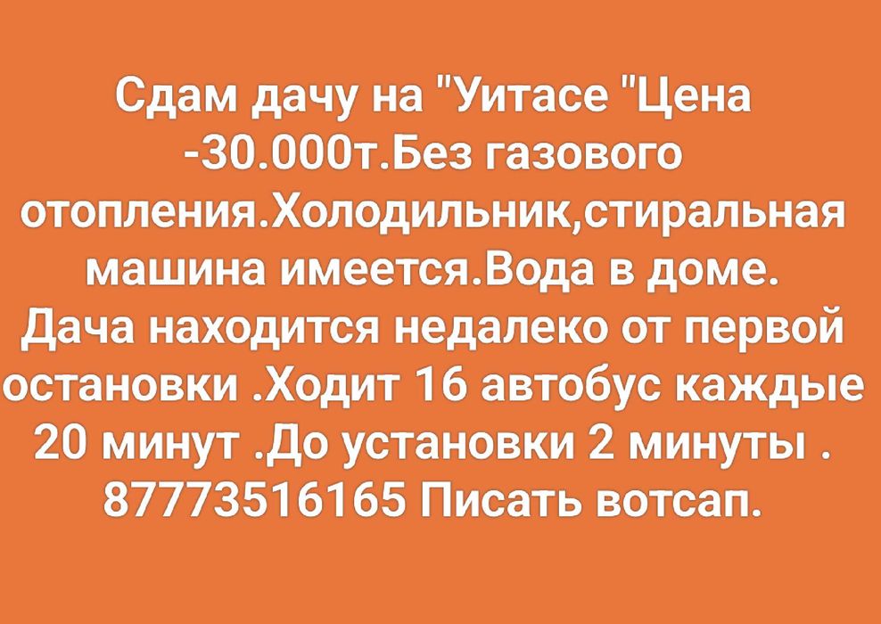 Сдам дачу на Уитасе