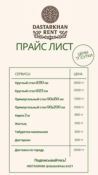 Аренда жер стол, төр көрпе және дастархан