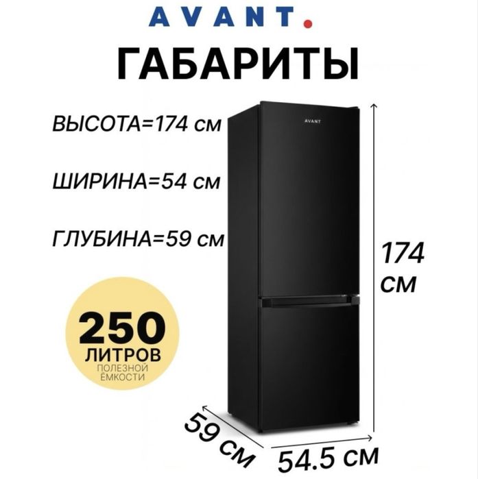 Холодильник двухкамерный AVANT