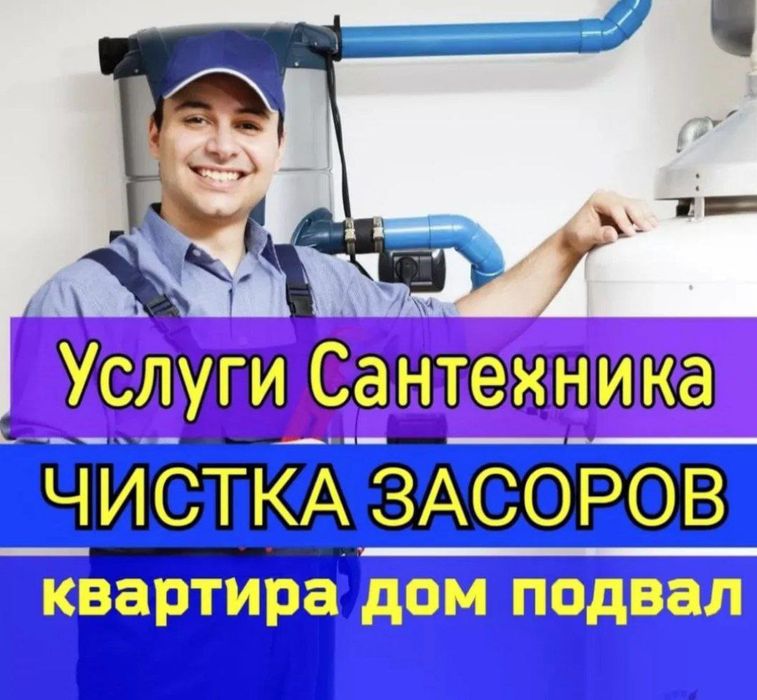 Сантехник 24/7. Santexnik. Устранение засоров. Недорого.