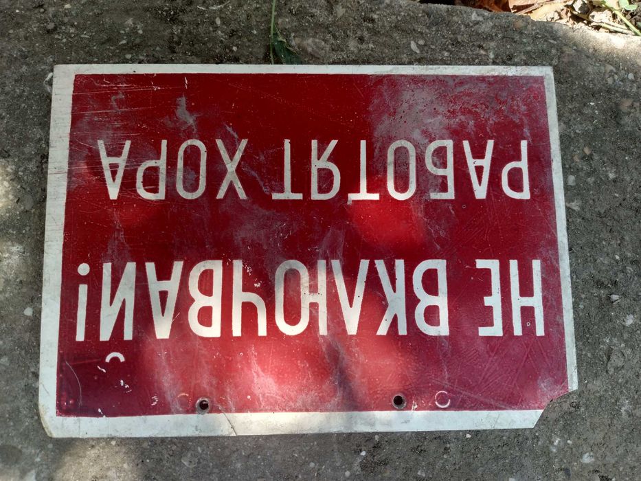 Пвц и емайлирани соц табели