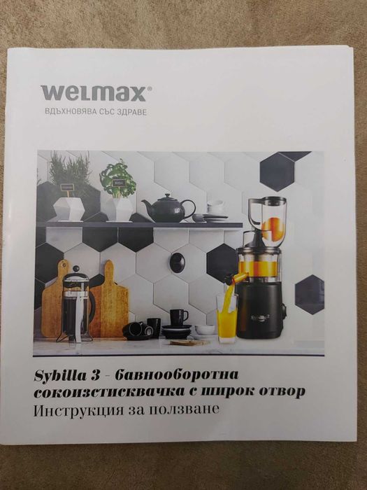 Бавно обротна фреш машина SYBILLA 3