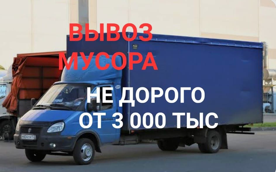 Вывоз мусора газель грузчик