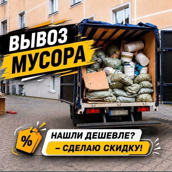 Вывоз мусора в Костанае | Быстро | Аккуратно | Недорого