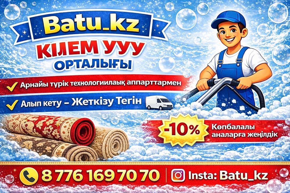 Стирка ковров шымкент