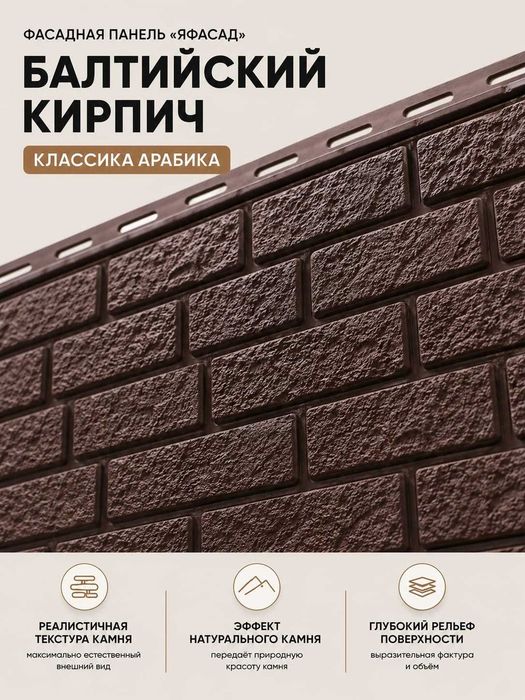 Фасадные панели Балтийский кирпич Арабика