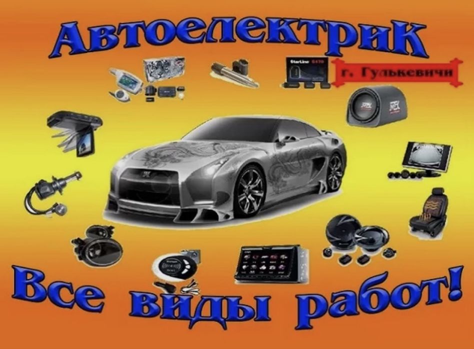 авто электрик 24/7 есть выезд
