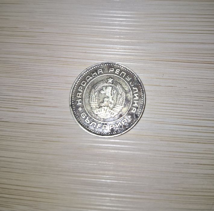 5 стотинки 1974 година