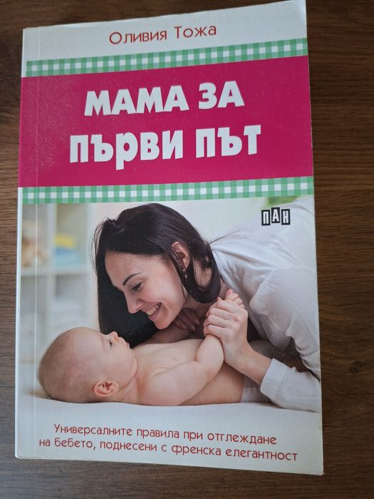 Ръководство на д-р Спок и Мама за пръв път