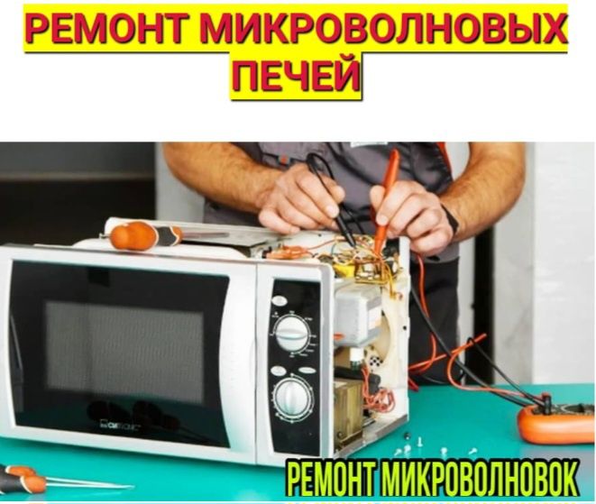 Ремонт микроволновок