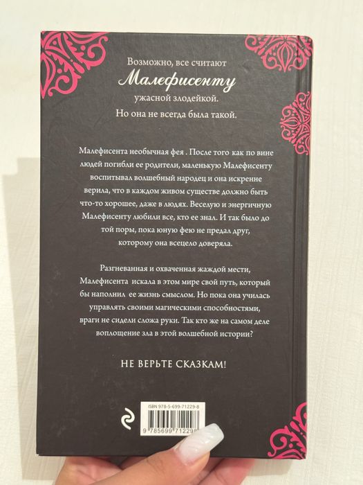 КНИГА Малефисента