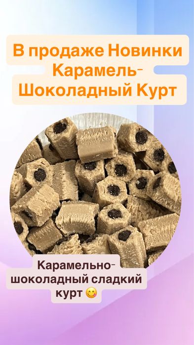 Курт Сладкий ( тәтті құрт)