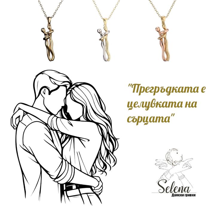 Колие с висулка "Прегръдка"