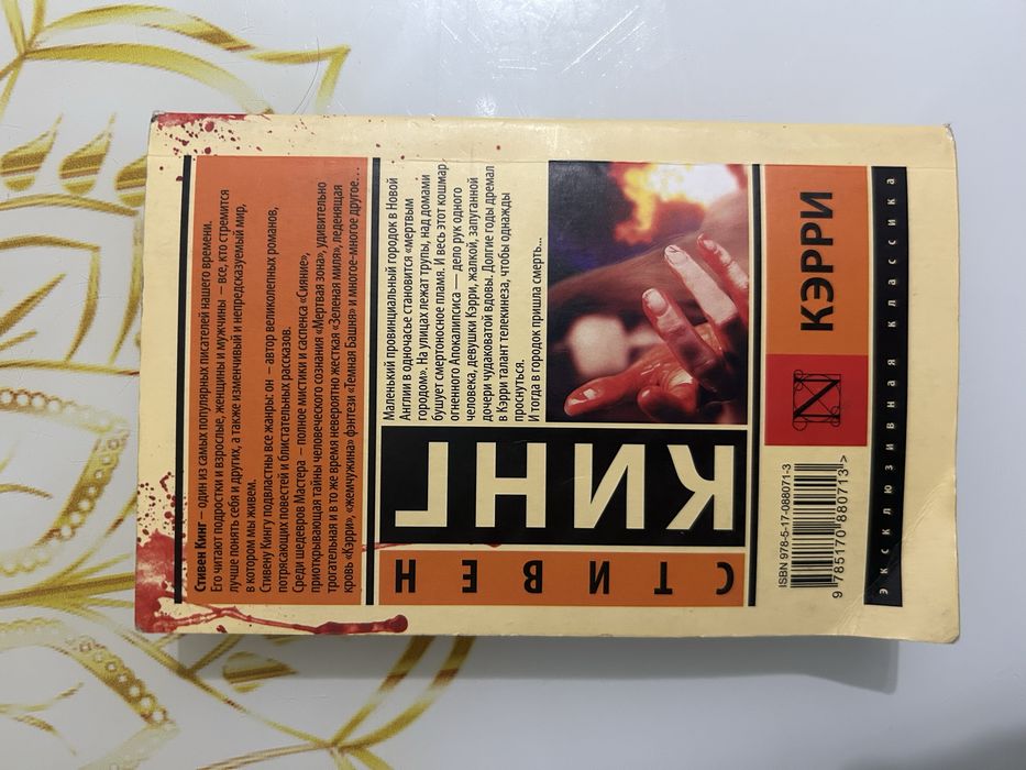 кэрри книга автор стивен кинг
