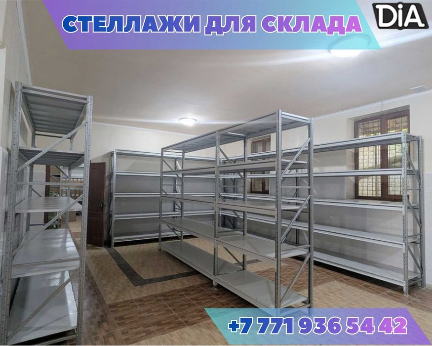 Складские стеллажи, стеллаж для склада, грузовой металлический tass