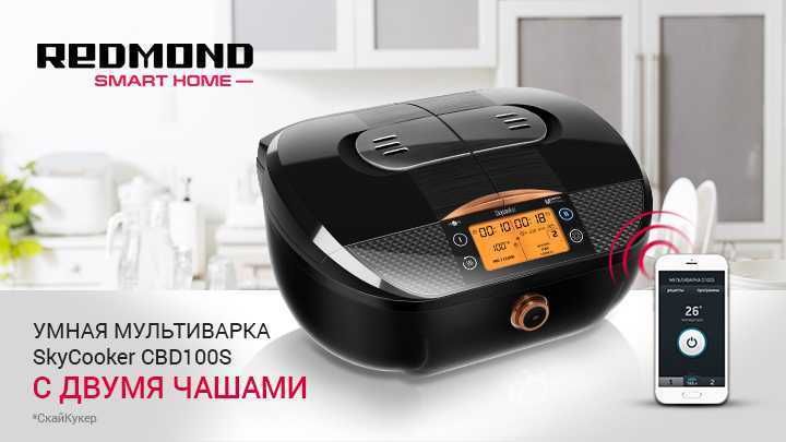 Продается мультиварка
REDMOND SkyCooker CBD100S с двумя чашами