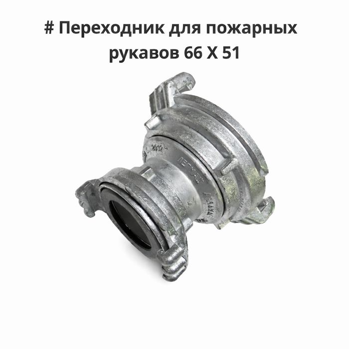 Переходник пожарный 66х51 | Соединение для рукавов | Муфта ГР-66/51
