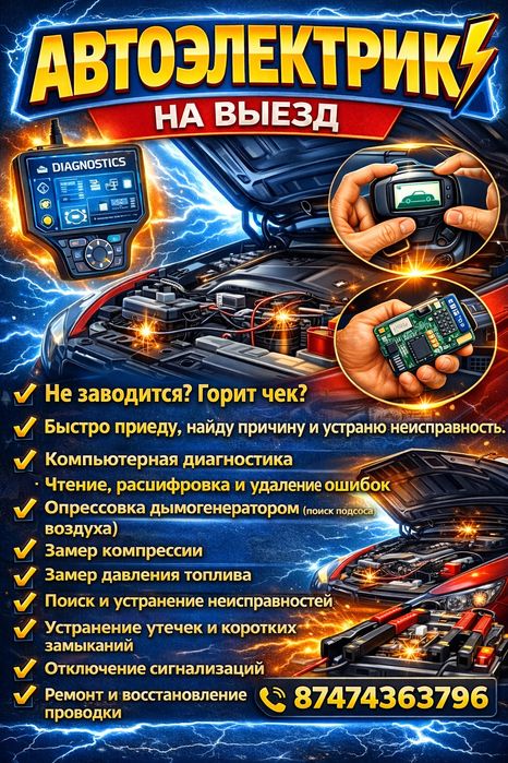Автоэлектрик на выезд по городу