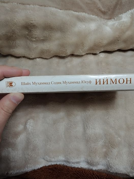 Иймон китоби. Муаллиф: Шайх Мухаммад Содик Мухаммад Юсуф