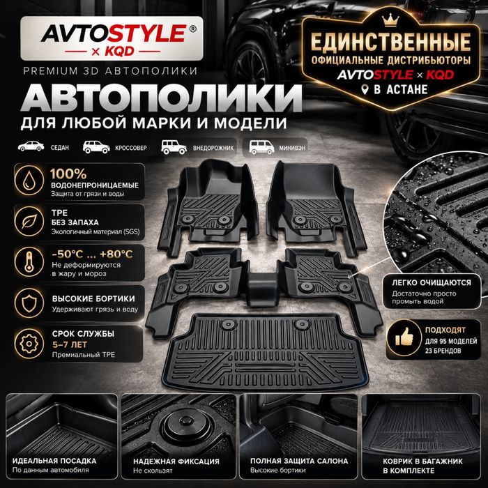 Премиальные автополики TPE 7D AVTOSTYLE × KQD