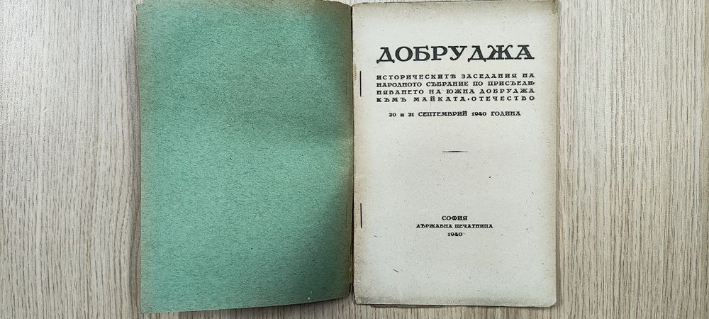 Добруджа Исторически заседания на народното събрание 1940 г.