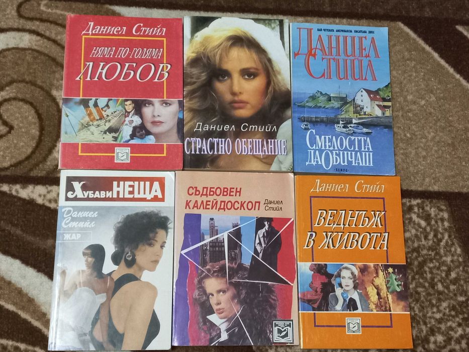 Хубави неща, Любовен калейдоскоп, Няма по-голяма любов - Даниел Стийл