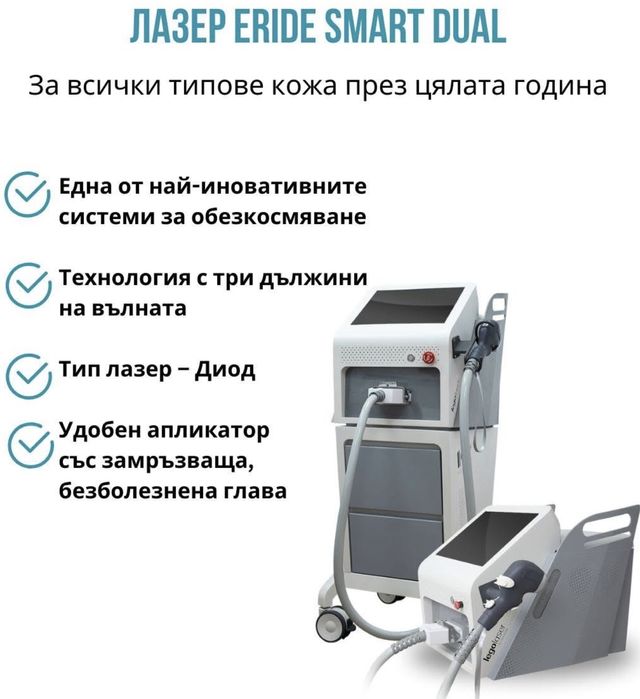 Испански лазер за епилация Legolaser лазерна епилация