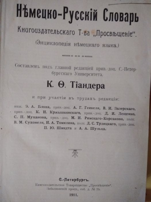 Словари Немецкого языка 1911, 1931-34г.г