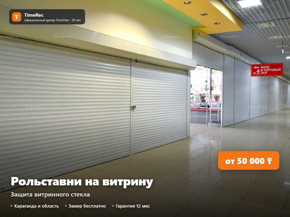 Рольставни на витрину магазина и павильона. Караганда