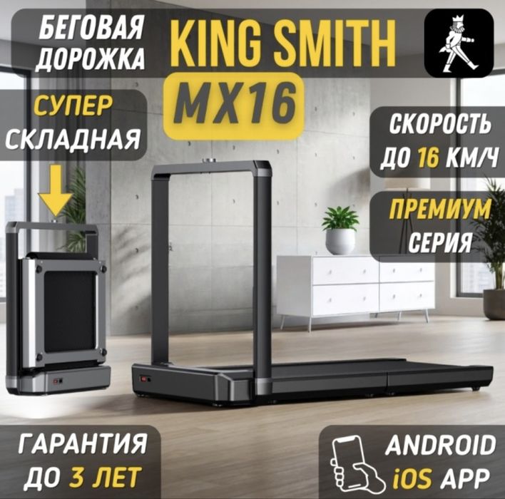 Беговая дорожка XIAOMI KING SMITH