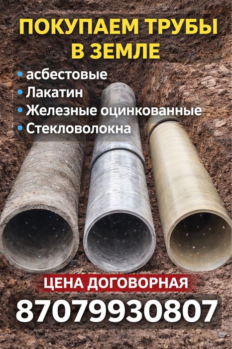 Скупка трубы в земле