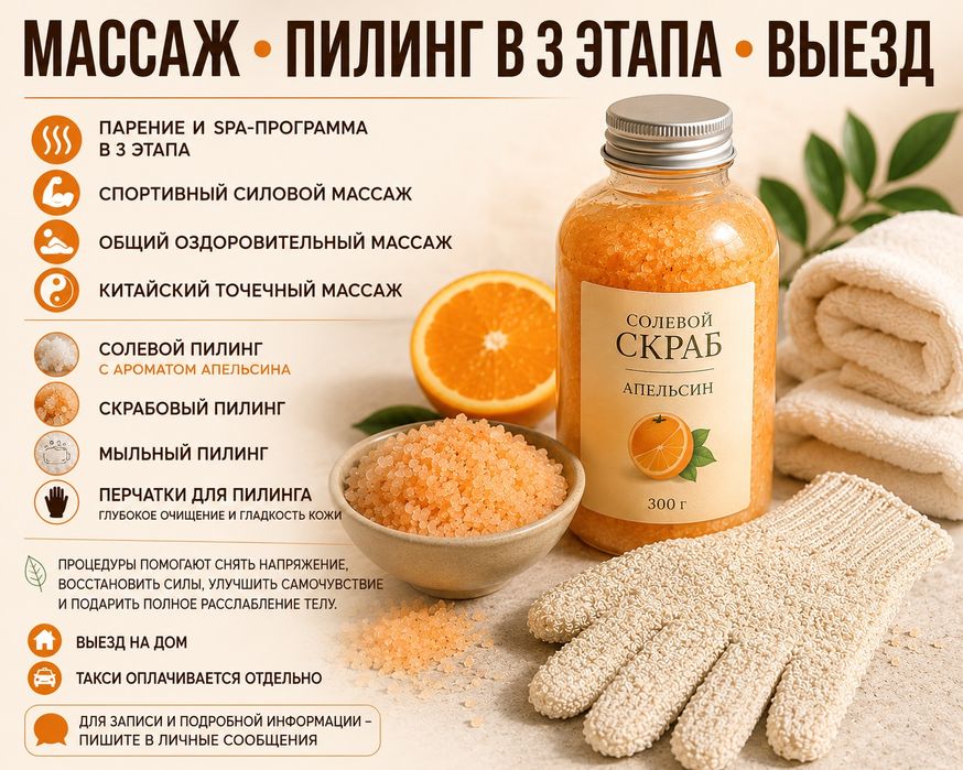 Массаж пилинг выезд по городу