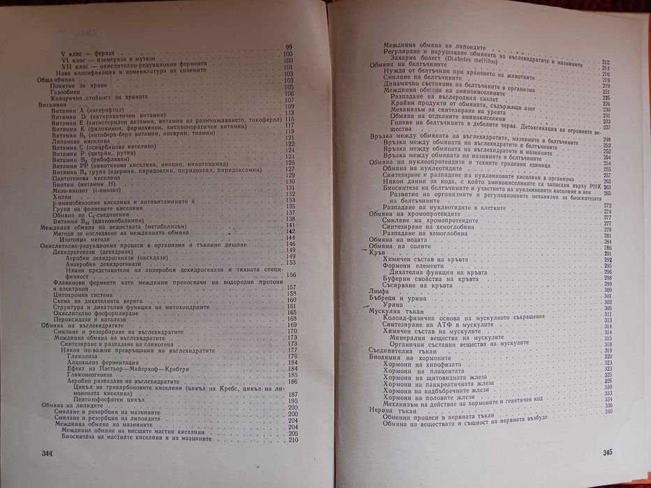 Биохимия и Биохимия на селскостопанските животни