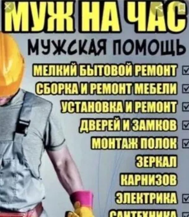 Муж на час мастер