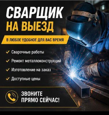 Сварщик на выезд, услуги Сварщика 24/7 Отопление