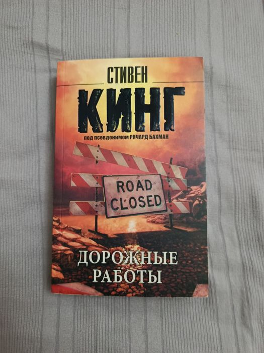 Книга "Дорожные работы" Стивен Кинг