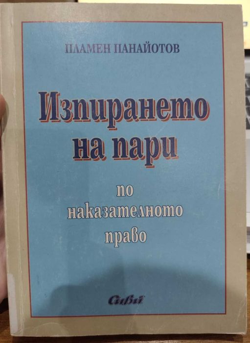 Изпирането на пари по наказателното право