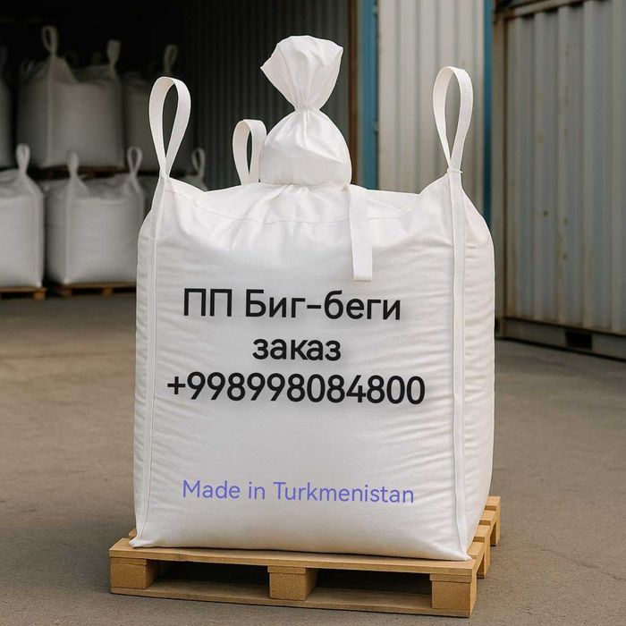 Биг бег, Бигбэг, большие ПП мешки, Big Bag