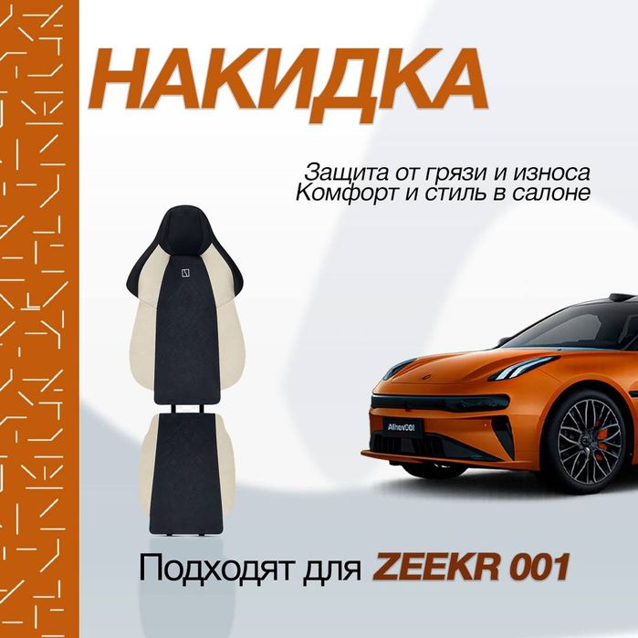 Накидка для zeekr001