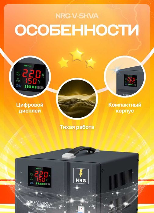 Стабилизатор напряжения NRG-V-5KVA (1-фазный напольный)