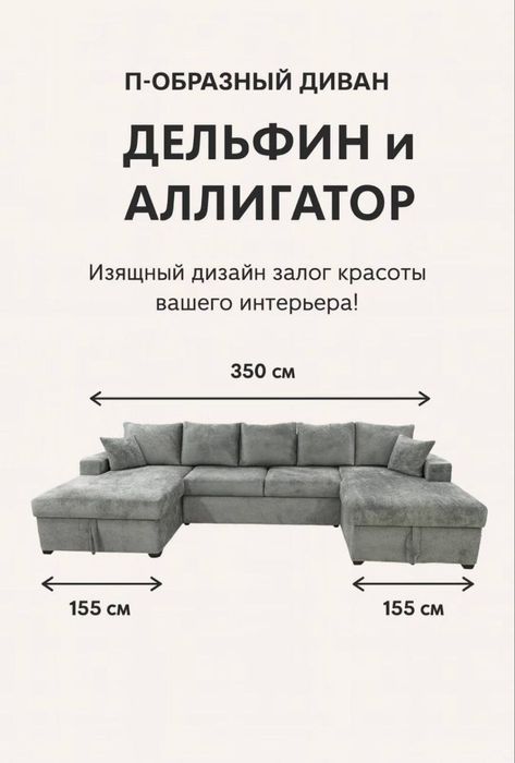 П - образный диван