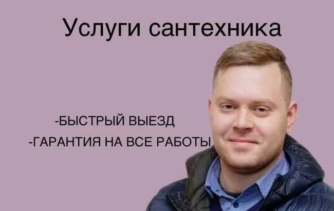 Профессионал Сантехник недорого прочистка канализации