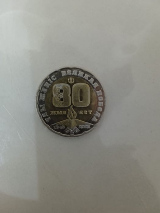 Монета 80 лет победы