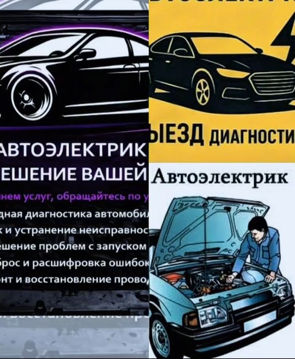 Услуга автоэлектрика на выезд