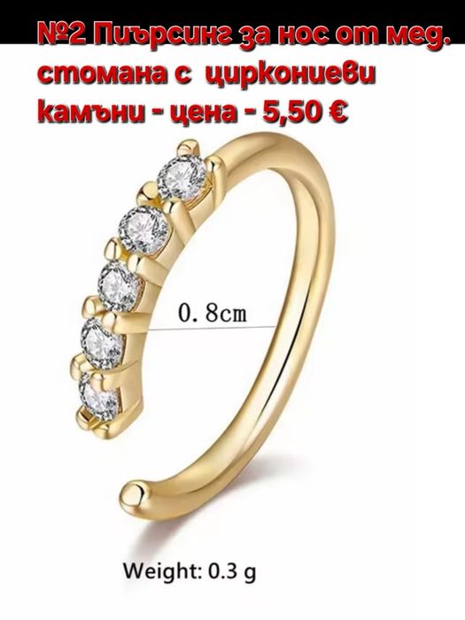 Пиърсинг без пробиване, от медицинска стомана със  циркониеви камъни