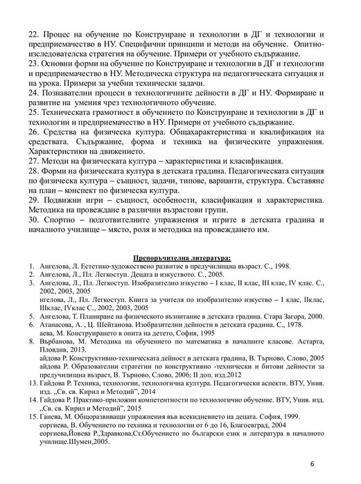 Държавен изпит по Предучилищна и начална училищна педагогика
