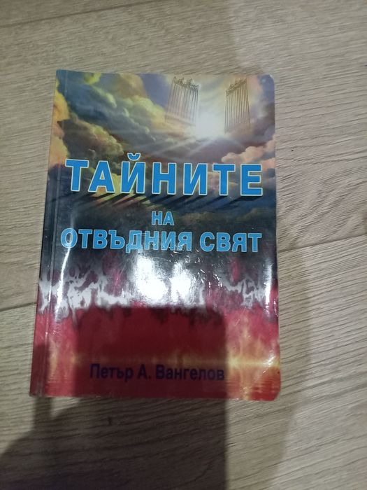 Книга Тайните на...