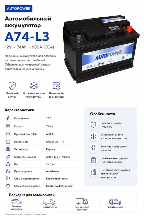 Аккумулятор Autopower A74-L3 74Ah 680A