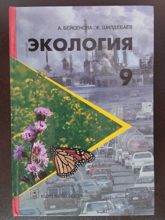 Экология: Учебник для 9 кл.