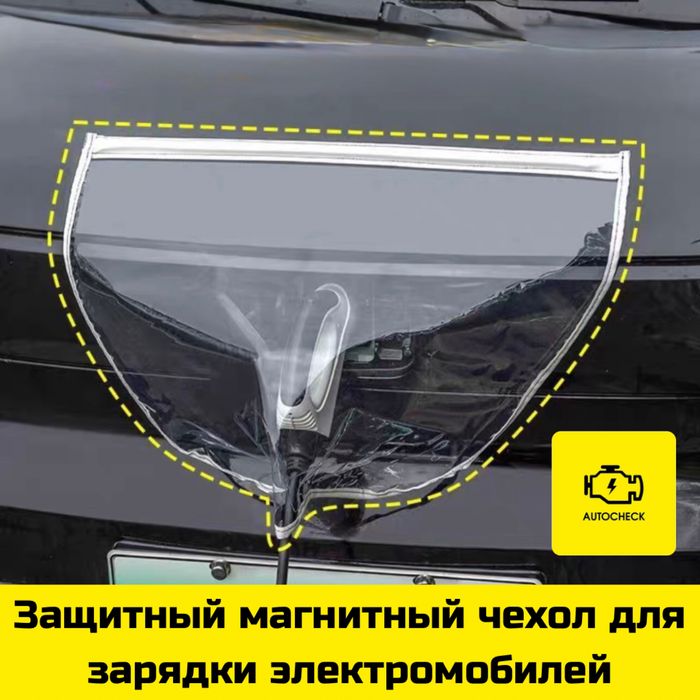 Защитный магнитный чехол для зарядки электромобилей от «Autocheck.Shop